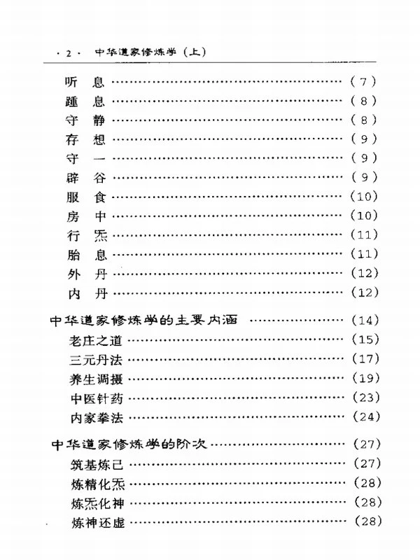中华道家修炼学（上、下册）插图