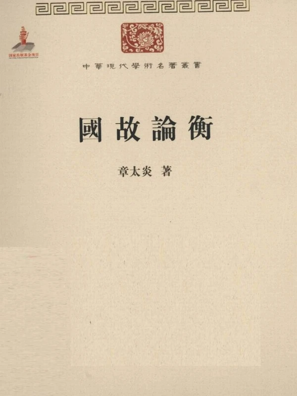 中华现代学术名著丛书（共6辑）插图