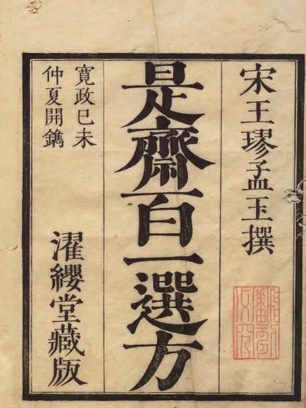 中医古籍《添是斎百一选方》插图