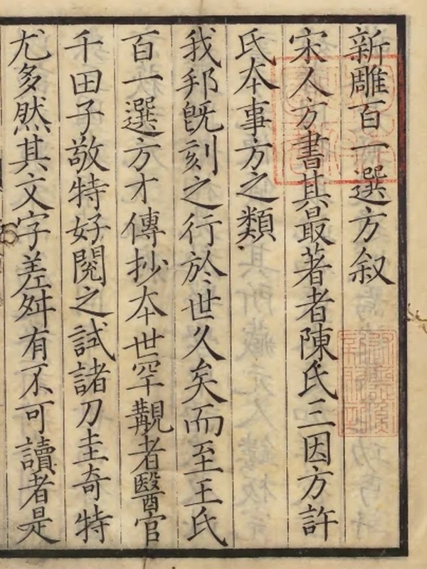 中医古籍《添是斎百一选方》插图