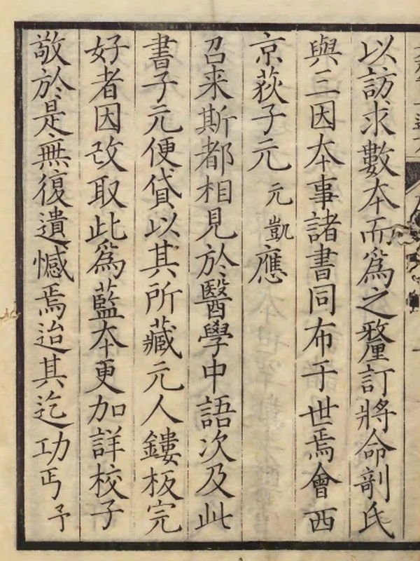 中医古籍《添是斎百一选方》插图