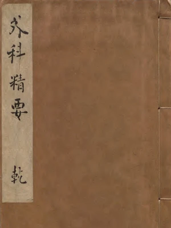 中医古籍《外科精要》插图