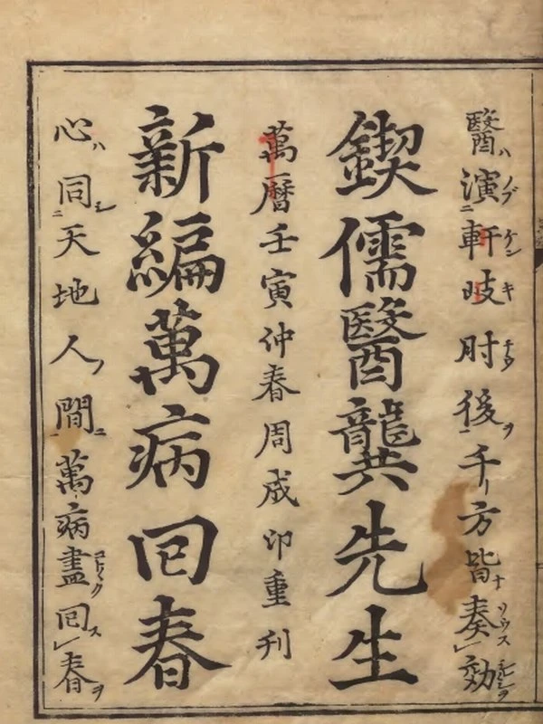 中医古籍《新刊万病回春 》