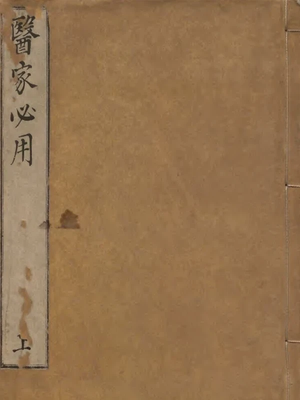 中医古籍《新刊医家必用 》插图