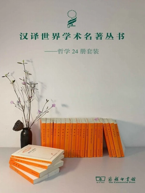 《汉译哲学套装》共24册插图
