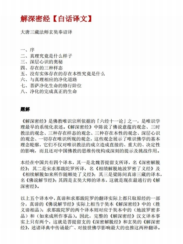 《解深密经》（白话译文修订版）插图