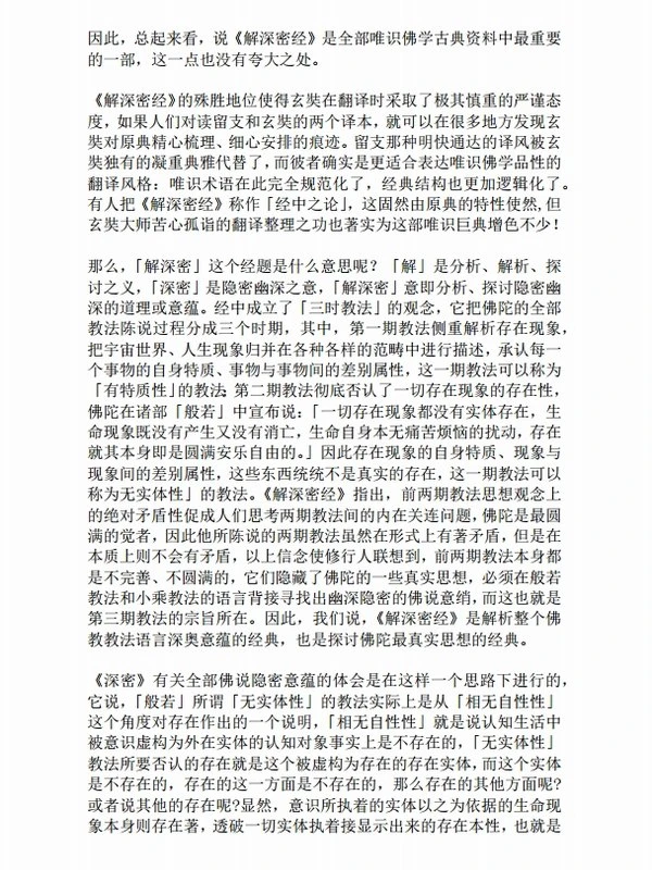《解深密经》（白话译文修订版）插图