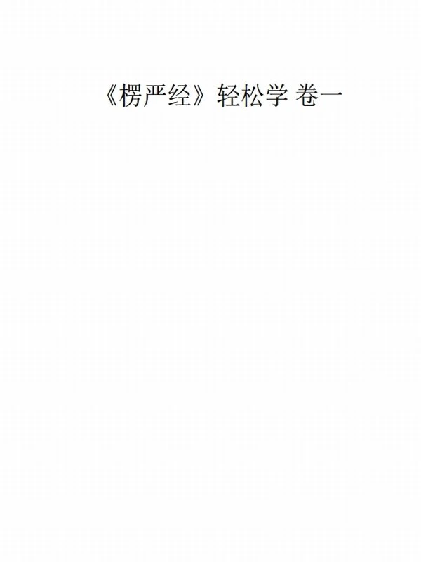 《楞严经》轻松学 共十卷 超然法师插图