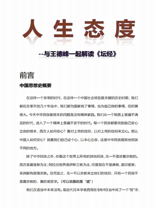 《坛经》解读 (王德峰)插图
