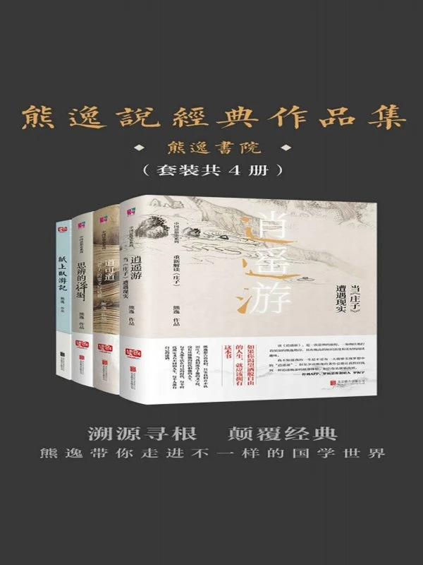 《熊逸说经典作品集》熊逸插图