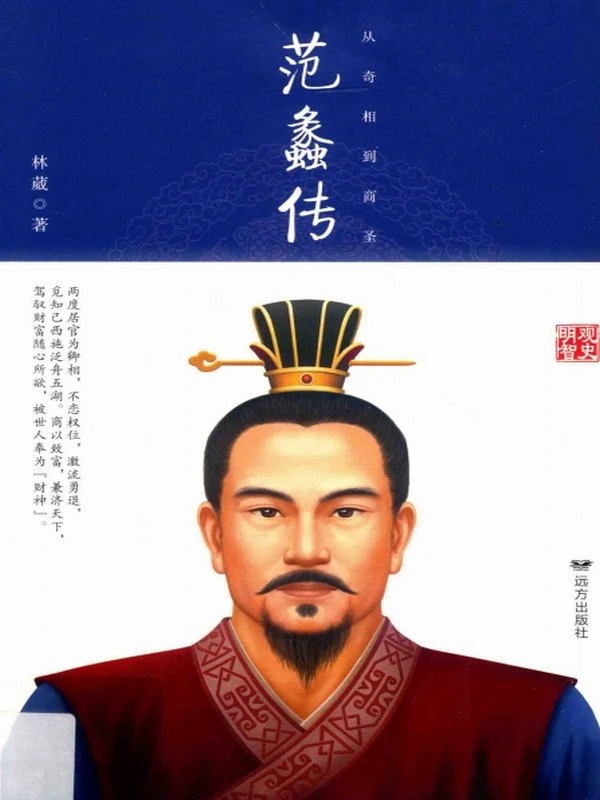 从奇相到商圣 范蠡传插图