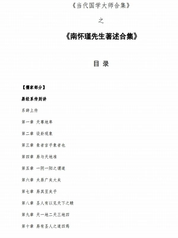 當代国学大师合集《南怀瑾著述》-文字版插图