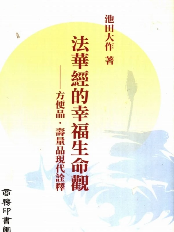 法华经的幸福生命观+方便品·寿量品现代诠释-池田大作著插图