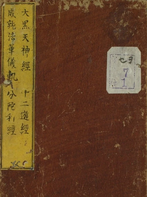 古刻本《大黑天神》插图