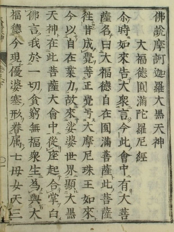 古刻本《大黑天神》插图