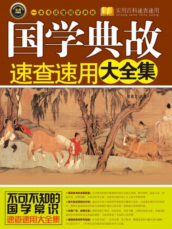 国学典故速查速用大全集插图