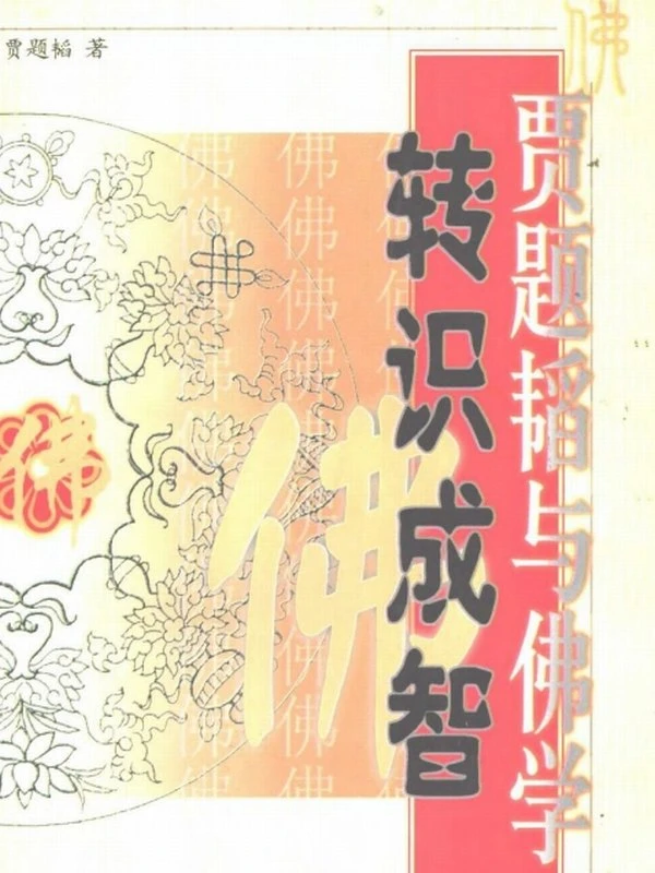 贾题韬《转识成智》插图