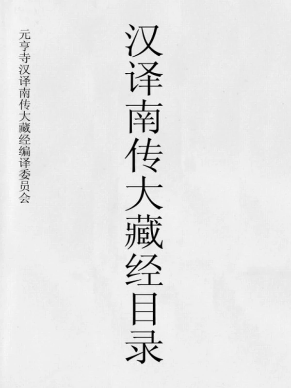 南传大藏经元亨寺汉译完整版插图