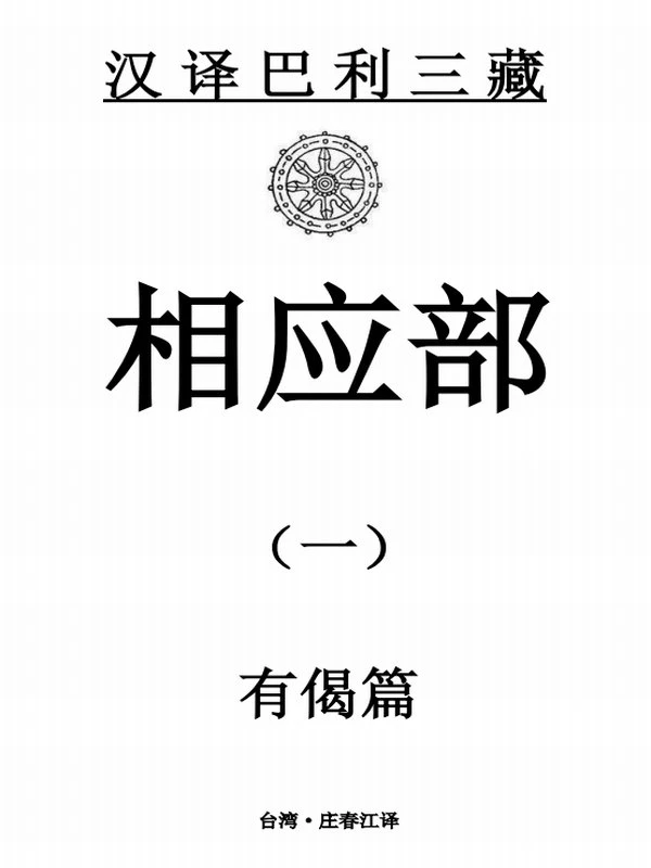 南传四部经藏庄春江译 合集22本插图