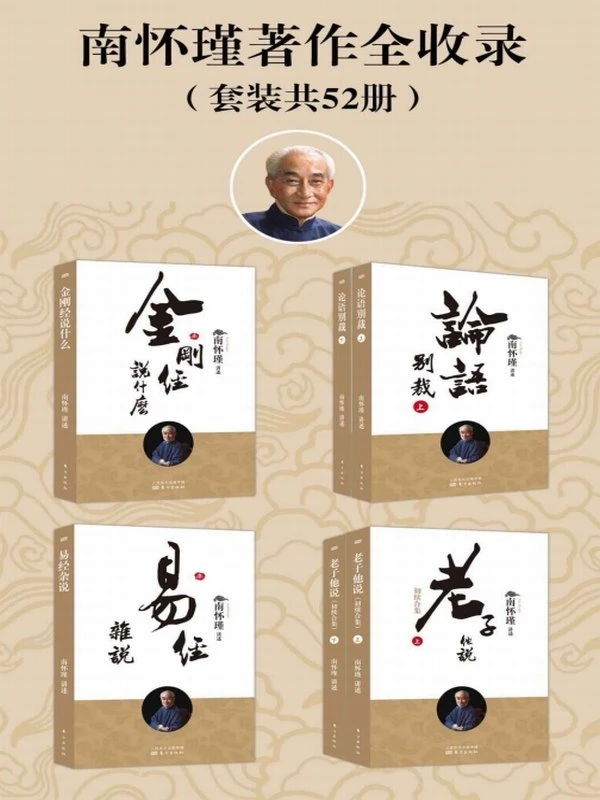 南怀瑾著作全收录（共52册）插图