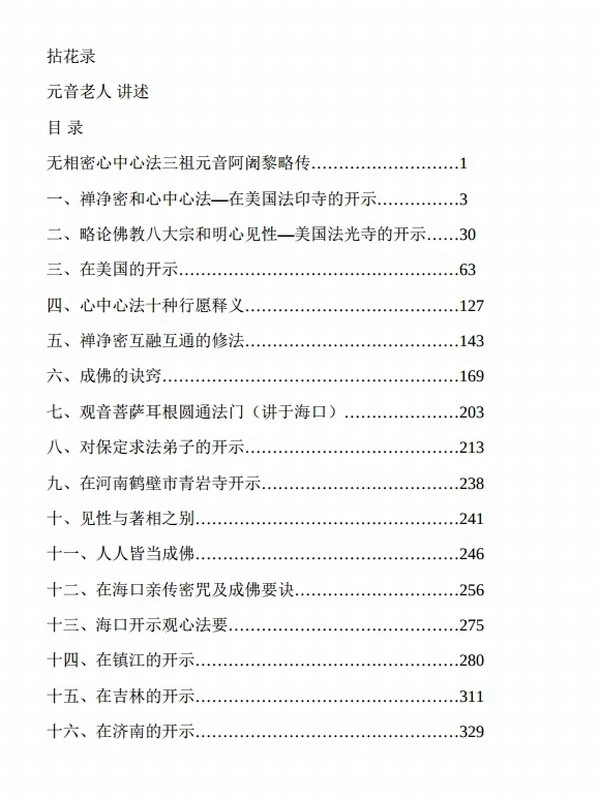 拈花录—元音老人文集插图