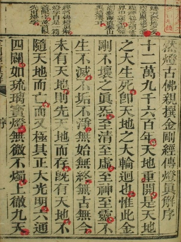 燃灯古佛亲撰金刚经传灯真解插图