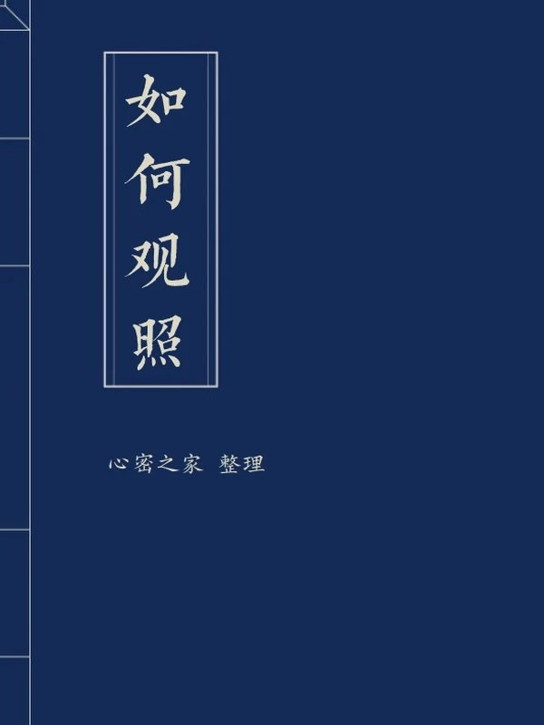 如何观照插图