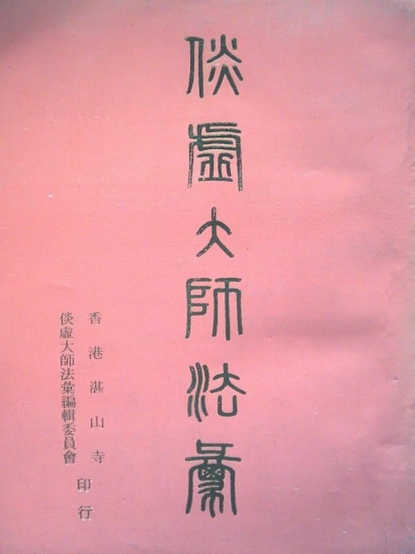 倓虚大师法汇编 释经合集3册插图
