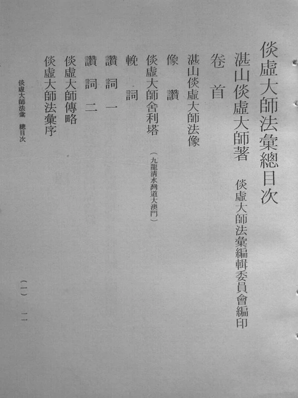 倓虚大师法汇编 释经合集3册插图