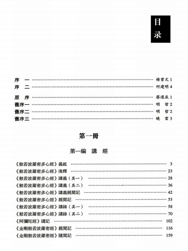 倓虚法师文集合集 共四册插图