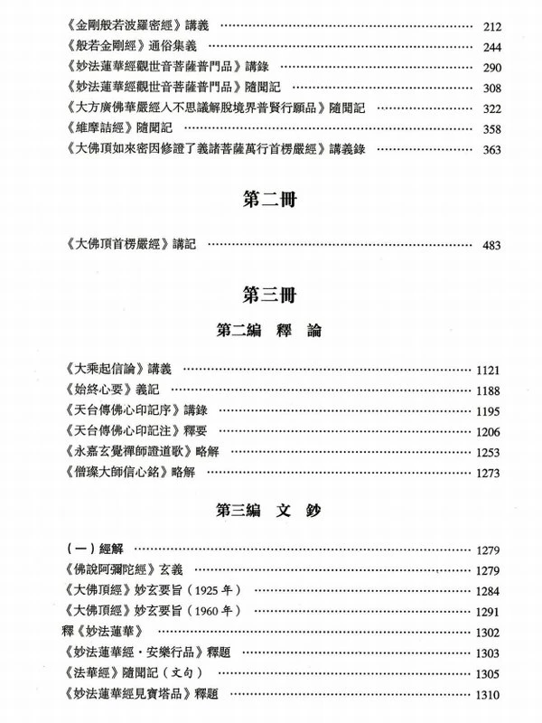 倓虚法师文集合集 共四册插图