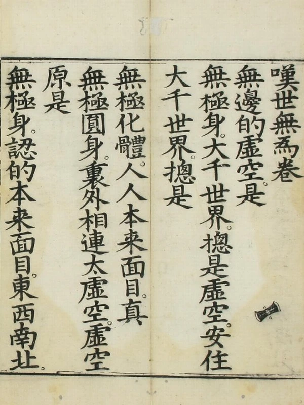 叹世无为卷 万历乙卯重刊插图