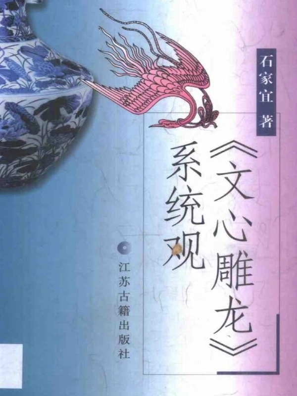 文心雕龙研究著作 合集36本插图