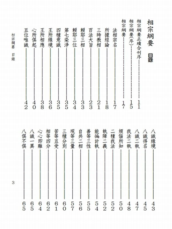 相宗纲要合编.梅光羲插图