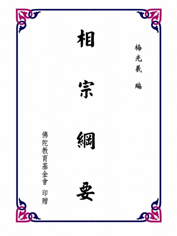 相宗纲要合编.梅光羲插图