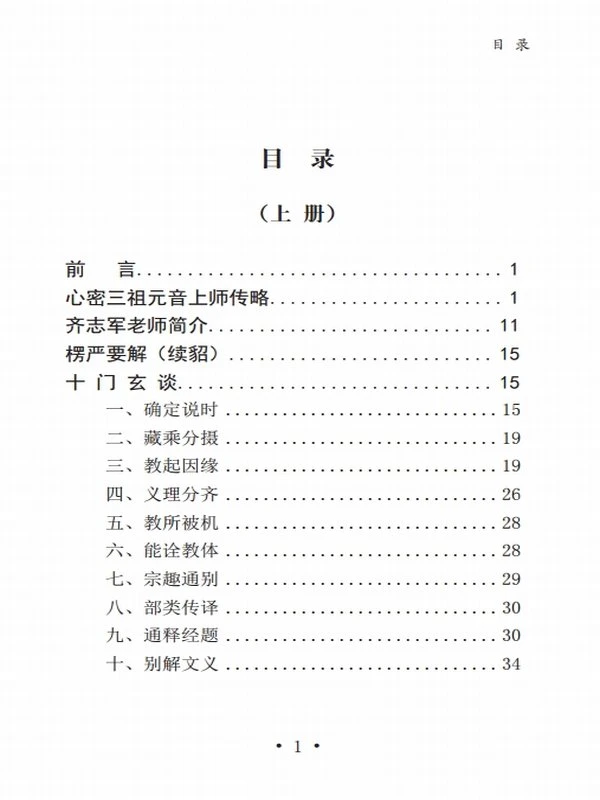 元音老人 楞严要解 上中下插图