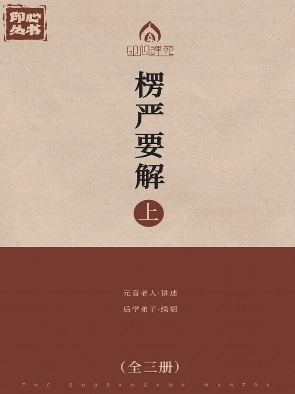 元音老人 楞严要解 上中下插图