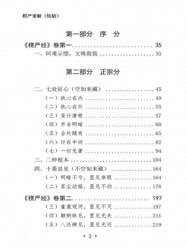 元音老人 楞严要解 上中下插图