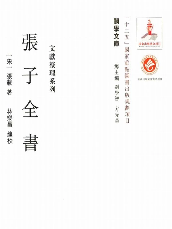 张子全书 (（宋）张载著)插图