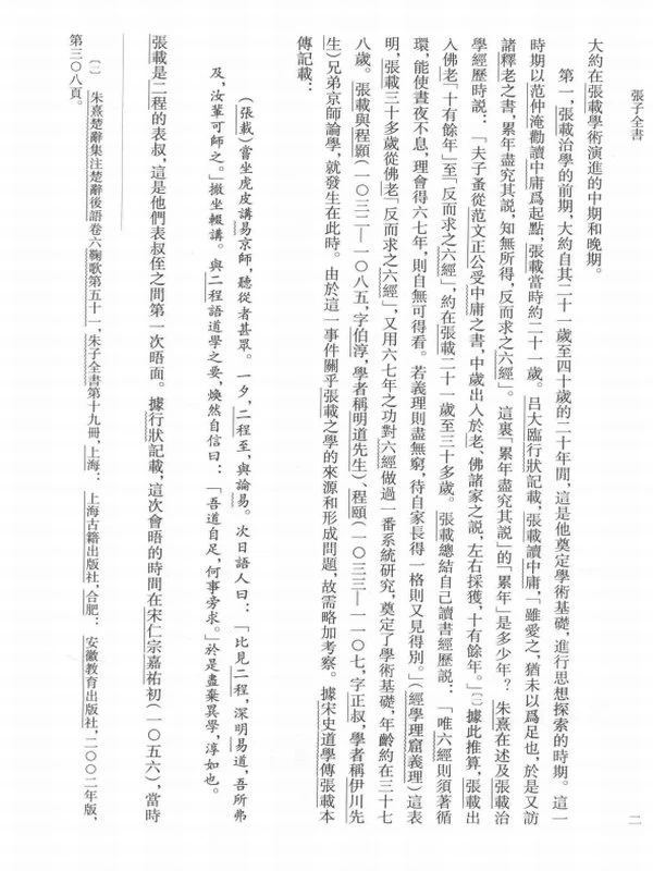 张子全书 (（宋）张载著)插图
