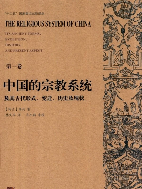 中国的宗教系统及其古代形式 变迁 历史及现状 6卷插图