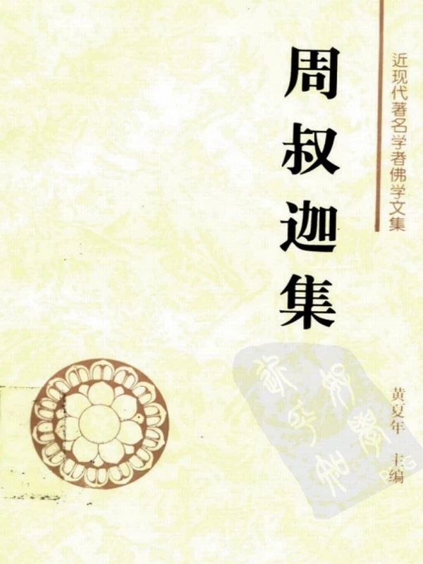 周叔迦佛学论著集 11本插图