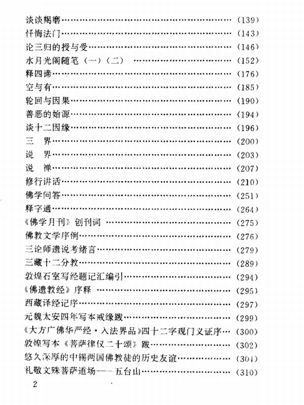 周叔迦佛学论著集 11本插图