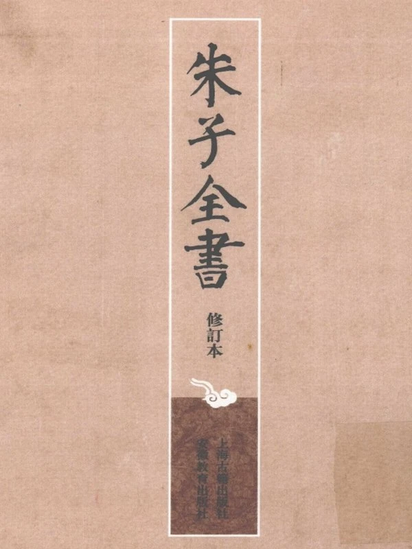 朱子全书 合集39本插图