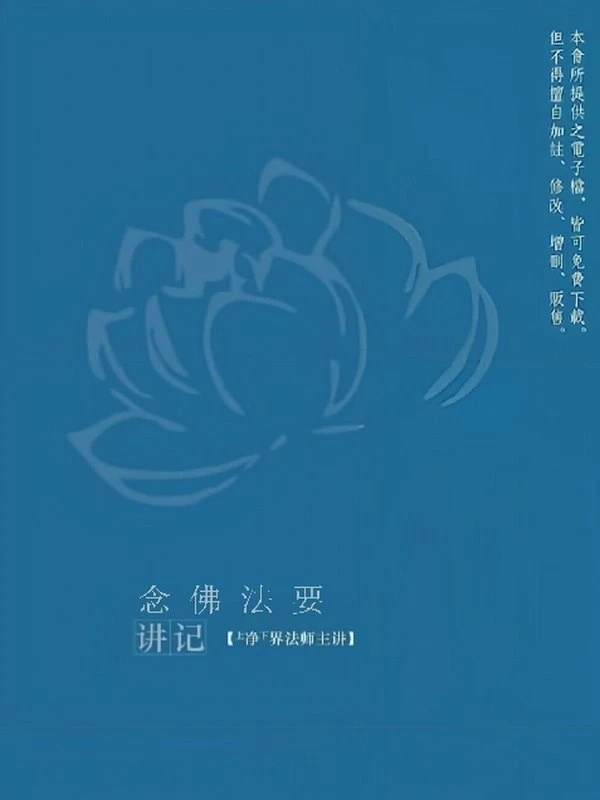 《念佛法要》(义德寺)插图