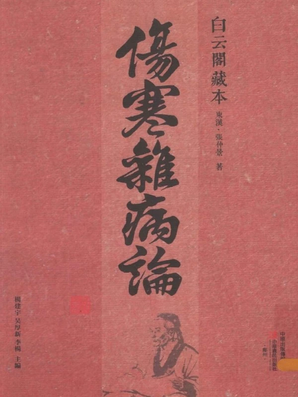 《伤寒杂病论》白云阁藏本插图