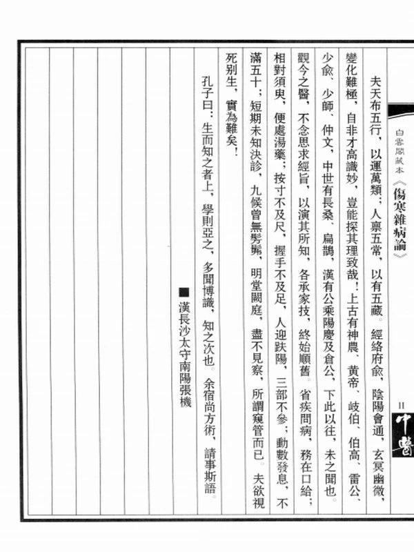 《伤寒杂病论》白云阁藏本插图