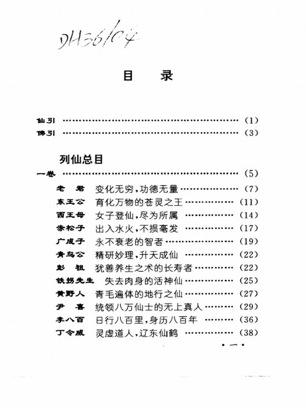 白话仙佛奇踪插图