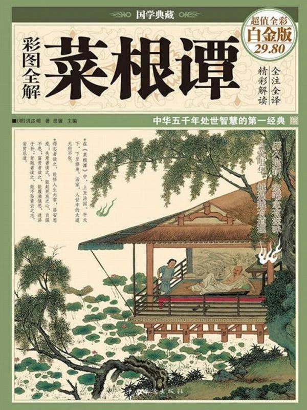 彩图全解菜根谭插图