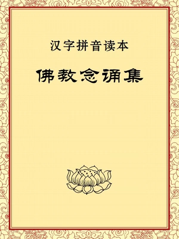 佛教念诵集 注音版插图